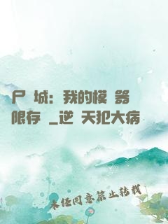 喪尸絕城：我的模擬器無限存檔