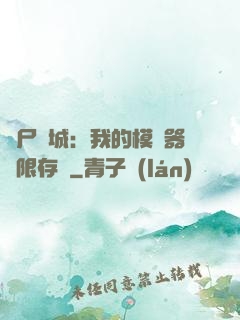 喪尸絕城：我的模擬器無限存檔