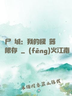 喪尸絕城：我的模擬器無限存檔