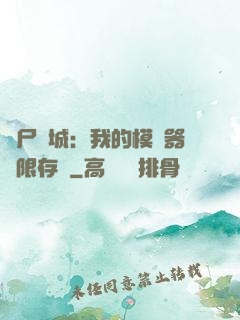 喪尸絕城：我的模擬器無限存檔