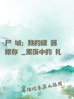 喪尸絕城：我的模擬器無限存檔
