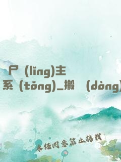 喪尸領(lǐng)主系統(tǒng)