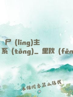 喪尸領(lǐng)主系統(tǒng)