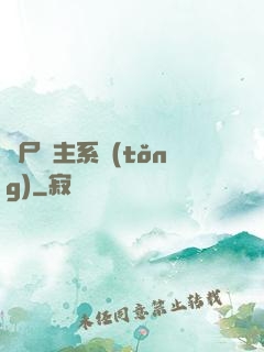 喪尸領主系統(tǒng)