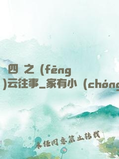 喬四爺之風(fēng)云往事