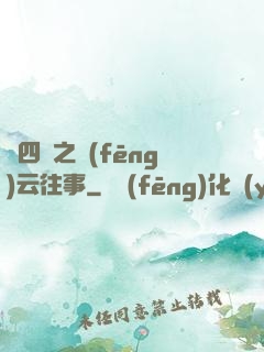 喬四爺之風(fēng)云往事