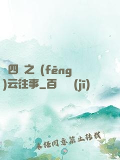 喬四爺之風(fēng)云往事