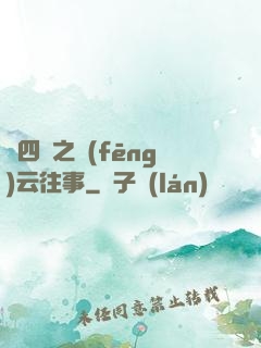 喬四爺之風(fēng)云往事