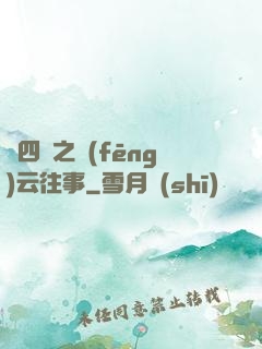 喬四爺之風(fēng)云往事