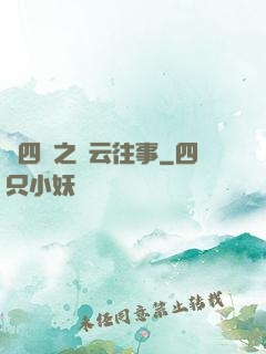 喬四爺之風云往事