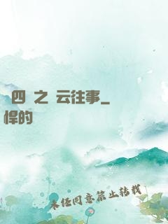 喬四爺之風云往事
