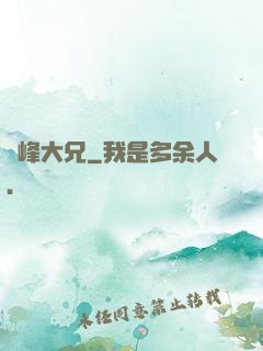 喬峰大兄