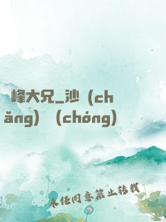 喬峰大兄