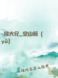 喬峰大兄
