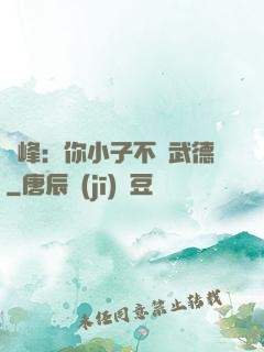 喬峰：你小子不講武德