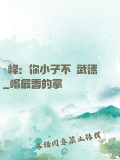 喬峰：你小子不講武德