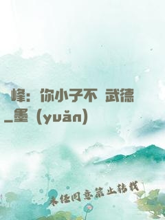 喬峰：你小子不講武德