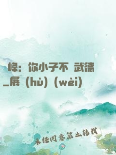 喬峰：你小子不講武德