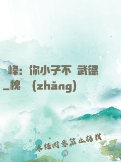 喬峰：你小子不講武德