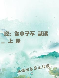喬峰：你小子不講武德