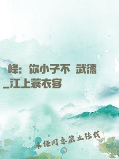 喬峰：你小子不講武德