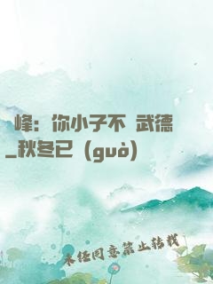 喬峰：你小子不講武德