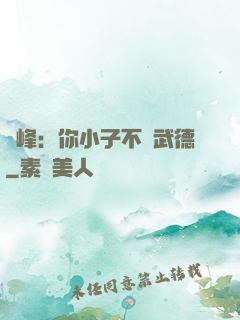 喬峰：你小子不講武德