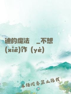 喬迪的魔法筆記