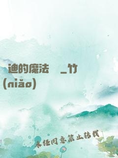 喬迪的魔法筆記