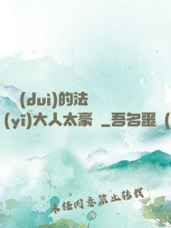 喬隊(duì)的法醫(yī)大人太豪橫