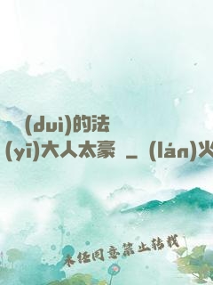 喬隊(duì)的法醫(yī)大人太豪橫