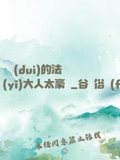 喬隊(duì)的法醫(yī)大人太豪橫