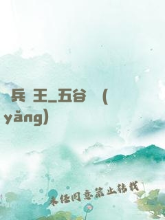 單兵為王