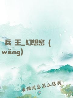 單兵為王