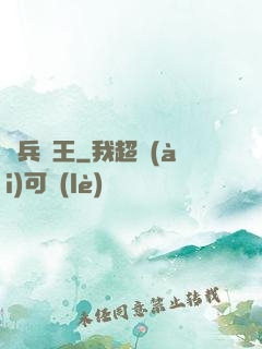 單兵為王