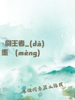 單刷王者