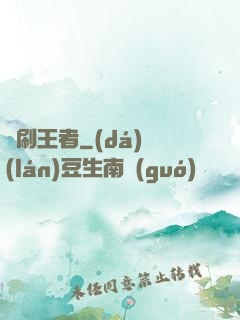 單刷王者