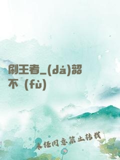 單刷王者