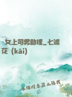 單女上司男助理