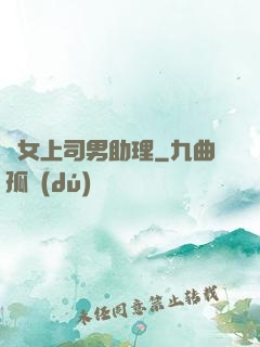 單女上司男助理