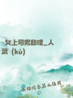 單女上司男助理