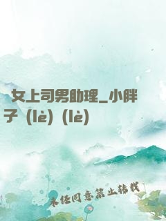 單女上司男助理