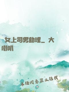 單女上司男助理