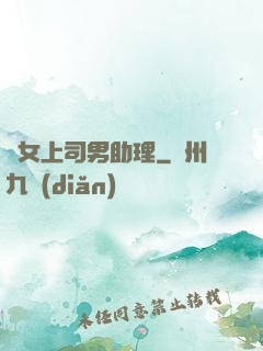 單女上司男助理