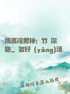單挑高冷男神：竹馬你別跑