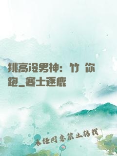 單挑高冷男神：竹馬你別跑