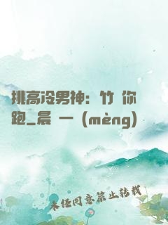 單挑高冷男神：竹馬你別跑