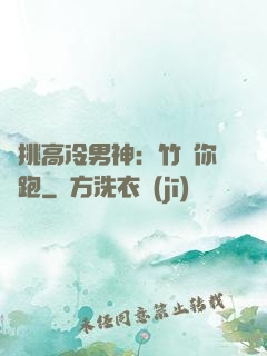 單挑高冷男神：竹馬你別跑