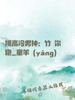 單挑高冷男神：竹馬你別跑