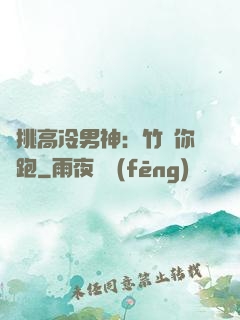 單挑高冷男神：竹馬你別跑